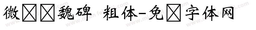 微软简魏碑 粗体字体转换